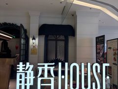 -静香HOUSE·全时段融合餐厅(七星欢乐颂店)