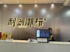 -利剑潮玩·团建·亲子·聚会