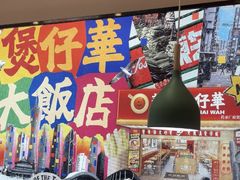 -华记煲仔华·煲仔饭(市桥易发店)