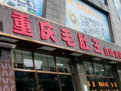 -重庆毛肚王自助火锅(总店)