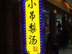 -小吊梨汤·北京菜·烤鸭(鸟巢店)
