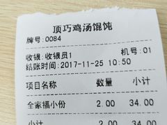 账单-顶巧鸡汤馄饨(虹口总店)