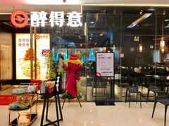 门面-醉得意(武大店)