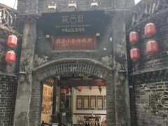 门面-院8里·少城记忆老川菜(宽窄巷子店)