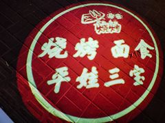 -平娃三宝烧烤·面食(南小街店)