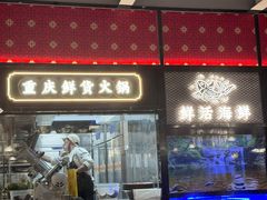 -廖掌柜·重庆鲜货火锅(上海首店)