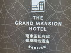 -行者书屋大堂吧 ·下午茶(南京圣和府邸酒店)