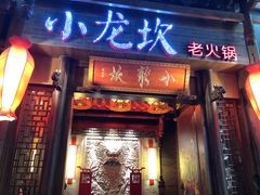 门面-小龙坎火锅(仓山万达店)