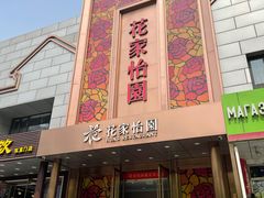 门面-花家怡园