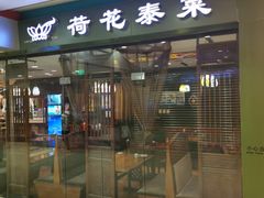 门面-荷花泰菜(东方新天地店)