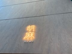 -胡麻(静安嘉里店)