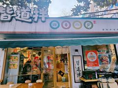 -皆道拌麻辣烫·麻辣拌