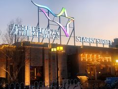-龙湖星悦荟(颐和店)