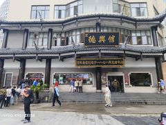 -德兴馆(广东路总店)