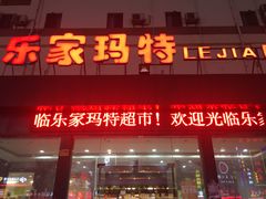 -乐家玛特超市(秀沿店)