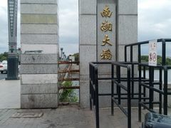 -南湖大桥
