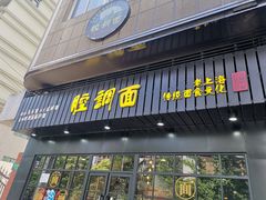 门面-腔调面(斜土路店)