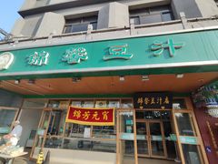 -锦馨豆汁(天坛路店)