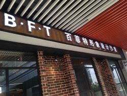 -B·F·T百菲特形象设计沙龙
