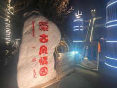 -蒙古大营(朝阳公园店)