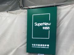 -CLEANDAY车倍洁精洗(延安西路店)