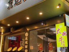 -友达面馆(广州总店)