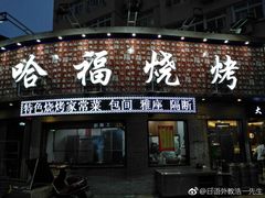 门面-大哈福烧烤·海鲜·家常菜(延安三路店)