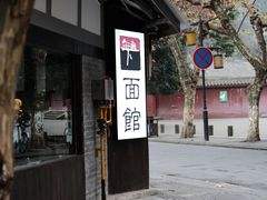 -下面馆