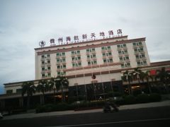-海航新天地酒店(儋州那大中兴大街店)