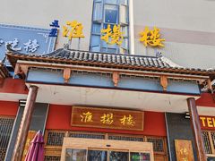 -淮扬楼(文港路店)