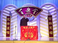 -百乐会相声剧场
