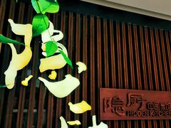 -隐厨·中国菜馆(三里屯T+MALL店)