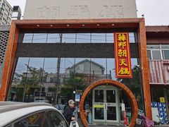 门面-韩邦朝天锅