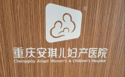 -重庆安琪儿妇产医院-妇幼保健联盟医院