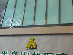 -半岛宠物医院24小时(科华中路店)