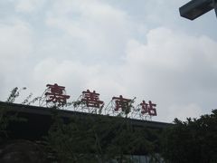 -嘉善南站