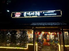 门面-岳记兴隆·青城腊排铜火锅(融创店)