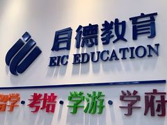 -启德考培雅思托福留学(香洲校区)