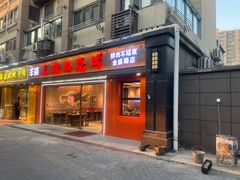 -三炮儿烧烤·羊锅·铁锅炖(南京首店)