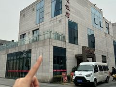 -阿毛饭店首店·宁波老字号(文化广场店)