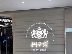 -狮王府淮扬菜(万象城店)
