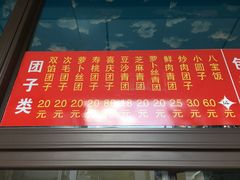 菜单-非遗近水楼糕团(景德路店)
