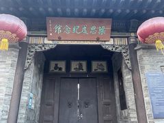 -梁思成纪念馆