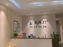 -北纬37°SPA养身会馆(湖西店)