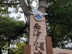 -大湾区中央湿地公园