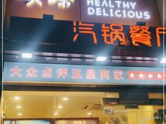 门面-璞臻汽锅餐厅(南京东路店)