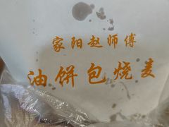 -家阳赵师傅油饼包烧麦(粮道街店)