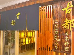 -古都日本料理(高桥路店)