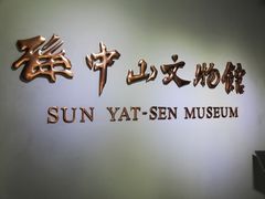 -上海孙中山故居纪念馆