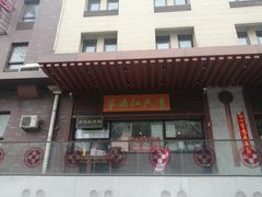 门面-京天红酒家(虎坊路店)